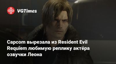 Леон Кеннеди - Capcom вырезала из Resident Evil Requiem любимую реплику актёра озвучки Леона - vgtimes.ru