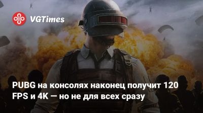 PUBG на консолях наконец получит 120 FPS и 4K — но не для всех сразу - vgtimes.ru