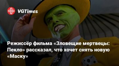 Джеймс Керри - Фредди Крюгер - Режиссёр фильма «Зловещие мертвецы: Пекло» рассказал, что хочет снять новую «Маску» - vgtimes.ru