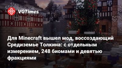 Р.Р.Толкин - Для Minecraft вышел мод, воссоздающий Средиземье Толкина: с отдельным измерением, 248 биомами и девятью фракциями - vgtimes.ru
