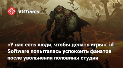«У нас есть люди, чтобы делать игры»: id Software попыталась успокоить фанатов после увольнения половины студии - vgtimes.ru - штат Техас