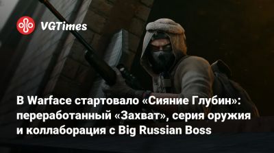В Warface стартовало «Сияние Глубин»: переработанный «Захват», серия оружия и коллаборация с Big Russian Boss - vgtimes.ru - Россия