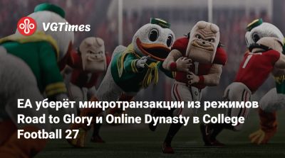 EA уберёт микротранзакции из режимов Road to Glory и Online Dynasty в College Football 27 - vgtimes.ru - Сша