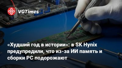 Дженсен Хуанг - «Худший год в истории»: в SK Hynix предупредили, что из-за ИИ память и сборки PC подорожают - vgtimes.ru