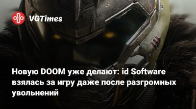 Джейсон Шрайер - Джон Ромеро (John Romero) - Томас Уоррен (Tom Warren) - Джон Кармак (John Carmack) - Новую DOOM уже делают: id Software взялась за игру даже после разгромных увольнений - vgtimes.ru - штат Техас