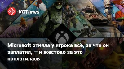 Microsoft отняла у игрока всё, за что он заплатил, — и жестоко за это поплатилась - vgtimes.ru
