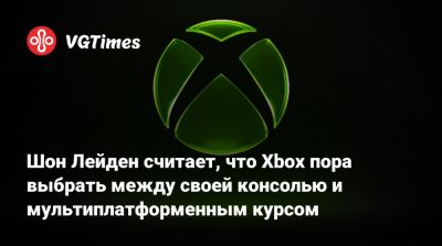 Шон Лейден - Шон Лейден считает, что Xbox пора выбрать между своей консолью и мультиплатформенным курсом - vgtimes.ru
