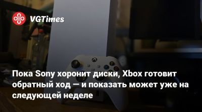 Джез Корден (Jez Corden) - Пока Sony хоронит диски, Xbox готовит обратный ход — и показать может уже на следующей неделе - vgtimes.ru