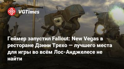 Даниэл Трехо - Геймер запустил Fallout: New Vegas в ресторане Дэнни Трехо — лучшего места для игры во всём Лос-Анджелесе не найти - vgtimes.ru - Лос-Анджелес - Мехико
