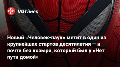 Питер Паркер - Кристофер Нолан (Christopher Nolan) - Новый «Человек-паук» метит в один из крупнейших стартов десятилетия — и почти без козыря, который был у «Нет пути домой» - vgtimes.ru - Сша
