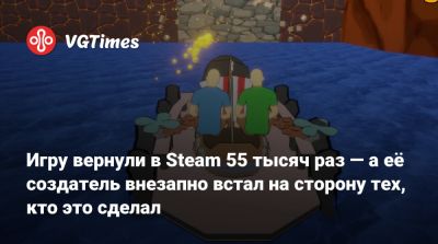 Игру вернули в Steam 55 тысяч раз — а её создатель внезапно встал на сторону тех, кто это сделал - vgtimes.ru