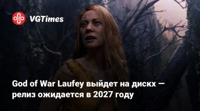 Джейсон Шрайер - Корь Барлог (Cory Barlog) - God of War Laufey выйдет на дискх — релиз ожидается в 2027 году - vgtimes.ru - Santa Monica - county San Diego