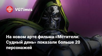 Елен Белов - Стив Роджерс - Сэм Уилсон - На новом арте фильма «Мстители: Доктор Дум» показали больше 20 персонажей - vgtimes.ru - Сша - Shanghai - county San Diego