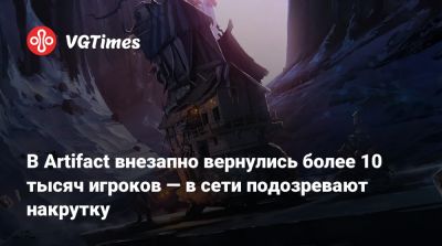 В Artifact внезапно вернулись более 10 тысяч игроков — в сети подозревают накрутку - vgtimes.ru
