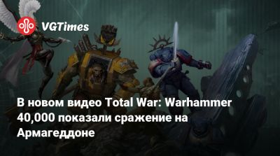 Astra Militarum - В новом видео Total War: Warhammer 40,000 показали сражение на Армагеддоне - vgtimes.ru