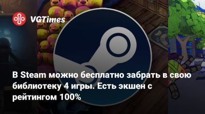 В Steam можно бесплатно забрать в свою библиотеку 4 игры. Есть экшен с рейтингом 100% - vgtimes.ru