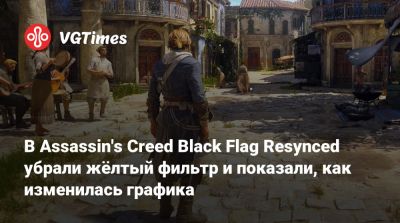 В Assassin's Creed Black Flag Resynced убрали жёлтый фильтр и показали, как изменилась графика - vgtimes.ru