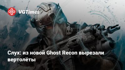 Слух: из новой Ghost Recon вырезали вертолёты - vgtimes.ru