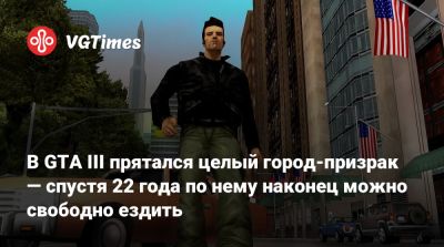 В GTA III прятался целый город-призрак — спустя 22 года по нему наконец можно свободно ездить - vgtimes.ru - city Ghost
