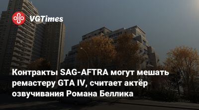 Нико Беллик - Майкл Холлик - Контракты SAG-AFTRA могут мешать ремастеру GTA IV, считает актёр озвучивания Романа Беллика - vgtimes.ru