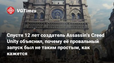 Спустя 12 лет создатель Assassin's Creed Unity объяснил, почему её провальный запуск был не таким простым, как кажется - vgtimes.ru - Париж