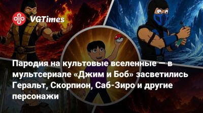 Пародия на культовые вселенные — в мультсериале «Джим и Боб» засветились Геральт, Скорпион, Саб-Зиро и другие персонажи - vgtimes.ru