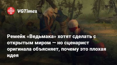 Анджей Сапковский - Артур Ганшинец (Artur Ganszyniec) - Ремейк «Ведьмака» хотят сделать с открытым миром — но сценарист оригинала объясняет, почему это плохая идея - vgtimes.ru