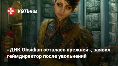 New Vegas - «ДНК Obsidian осталась прежней», заявил геймдиректор после увольнений - vgtimes.ru - Адлер