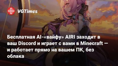 Бесплатная AI-«вайфу» AIRI заходит в ваш Discord и играет с вами в Minecraft — и работает прямо на вашем ПК, без облака - vgtimes.ru