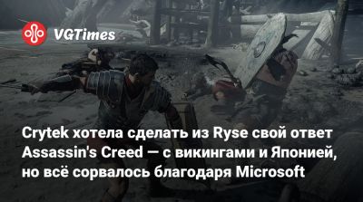 Crytek хотела сделать из Ryse свой ответ Assassin's Creed — с викингами и Японией, но всё сорвалось благодаря Microsoft - vgtimes.ru - Франция - Япония - Англия - Santa Monica - Rome - Рим - Османская Империя