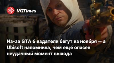 Из-за GTA 6 издатели бегут из ноября — а Ubisoft напомнила, чем ещё опасен неудачный момент выхода - vgtimes.ru