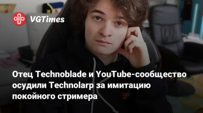 Отец Technoblade и YouTube-сообщество осудили Technolarp за имитацию покойного стримера - vgtimes.ru