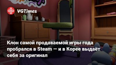 Клон самой продаваемой игры года пробрался в Steam — и в Корее выдаёт себя за оригинал - vgtimes.ru - Корея