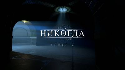 "Чего никогда не было: Глава 2" возвращается к активной разработке - playground.ru