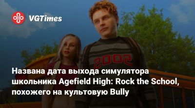 Названа дата выхода симулятора школьника Agefield High: Rock the School, похожего на культовую Bully - vgtimes.ru