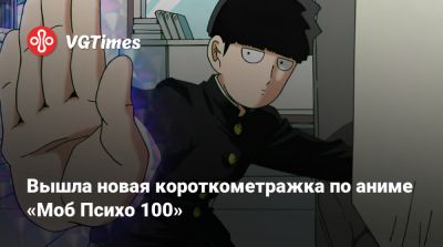 Вышла новая короткометражка по аниме «Моб Психо 100» - vgtimes.ru - Реюньон