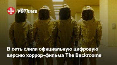 В сеть слили официальную цифровую версию хоррор-фильма The Backrooms - vgtimes.ru