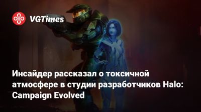 Элизабет Ван Вик - Инсайдер рассказал о токсичной атмосфере в студии разработчиков Halo: Campaign Evolved - vgtimes.ru