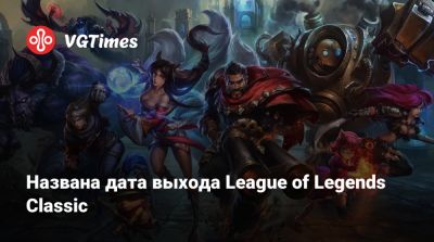 Названа дата выхода League of Legends Classic - vgtimes.ru