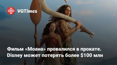 Дуэйн Джонсон (Dwayne Johnson) - Фильм «Моана» провалился в прокате. Disney может потерять более $100 млн - vgtimes.ru - county Hamilton