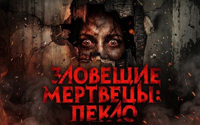 Окупились, но без рекордов: "Зловещие мертвецы: Пекло" собрали 27 миллионов долларов на старте - playground.ru