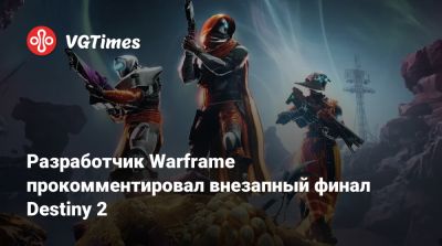 Разработчик Warframe прокомментировал внезапный финал Destiny 2 - vgtimes.ru