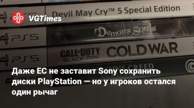 Даже ЕС не заставит Sony сохранить диски PlayStation — но у игроков остался один рычаг - vgtimes.ru - Евросоюз - Брюссель