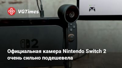 Официальная камера Nintendo Switch 2 очень сильно подешевела - vgtimes.ru