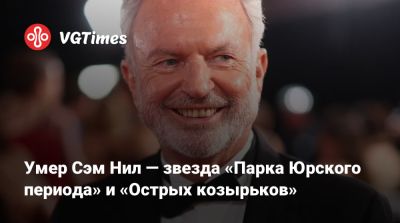 Джеймс Бонд - Стивен Спилберг - Тимоти Далтон - Сэм Нил - Алан Грант - Умер Сэм Нил — звезда «Парка Юрского периода» и «Острых козырьков» - vgtimes.ru - Ирландия - Новая Зеландия