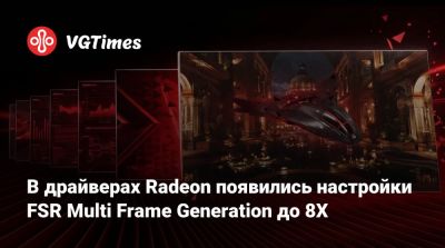 В драйверах Radeon появились настройки FSR Multi Frame Generation до 8X - vgtimes.ru