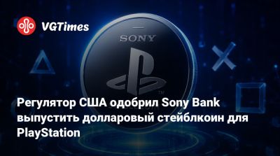 Регулятор США одобрил Sony Bank выпустить долларовый стейблкоин для PlayStation - vgtimes.ru - Сша