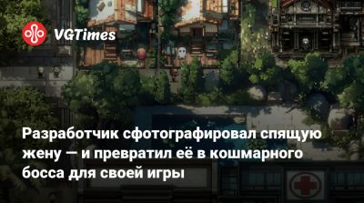 Разработчик сфотографировал спящую жену — и превратил её в кошмарного босса для своей игры - vgtimes.ru