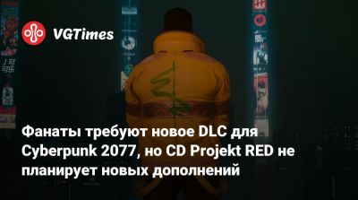 Фанаты требуют новое DLC для Cyberpunk 2077, но CD Projekt RED не планирует новых дополнений - vgtimes.ru