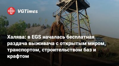 Халява: в EGS началась бесплатная раздача выживача с открытым миром, транспортом, строительством баз и крафтом - vgtimes.ru